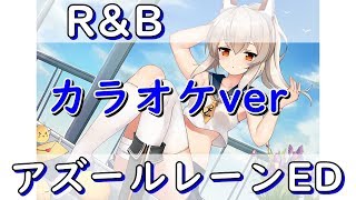 光の道標"カラオケ"TVサイズ「アズールレーン ED」R＆B Remix