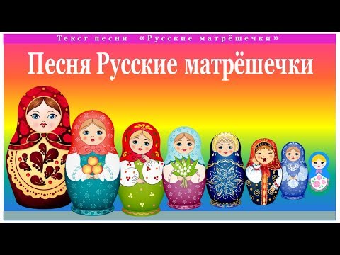 русские матрёшки мульт песенка. я модная матрешка песня.