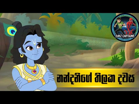 නන්දනිගේ තිලක දවස | punchi krishna Sinhala cartoon | පුංචි ක්‍රිෂ්ණා #sinhalacartoon