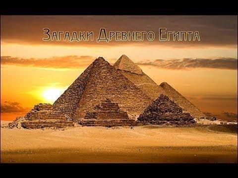 Запретные Темы Истории. Загадки Древнего Египта (часть 1) [HD]