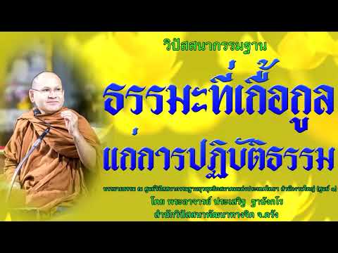 ธรรมะที่เกื้อกูลแก่การปฏฺิบัติธรรม โดย พระอาจารย์ประเสริฐ ฐานังกโร101/62