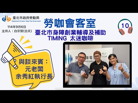 20250906《勞咖會客室》第10集-臺北市身障創業輔導及補助 Timing 太迷咖啡