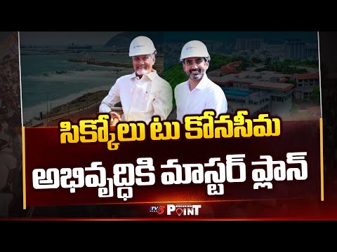 CM Chandrababu Holds First Meeting On Visakha Economic Zone Development || TV5 Breaking Point Teluguvoice