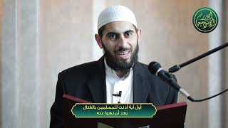 صورة أول آية أذنت للمسلمين بالقتال بعد أن نهوا عنه، الشيخ خباب الحمد