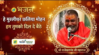 Hey Muralidhar Chhaliya Mohan — हे मुरलीधर छलिया मोहन - भजन devotional song