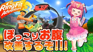 🔥ないすぼでぃになる！！！🔥【リングフィット 】
