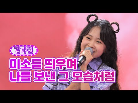 김다현 - 미소를 띄우며 나를 보낸 그 모습처럼 화요일은 밤이 좋아 6화 220111 방송