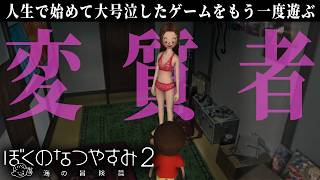 突然水着で部屋に入ってくるこの街一番の変質者【ぼくのなつやすみ2】#5