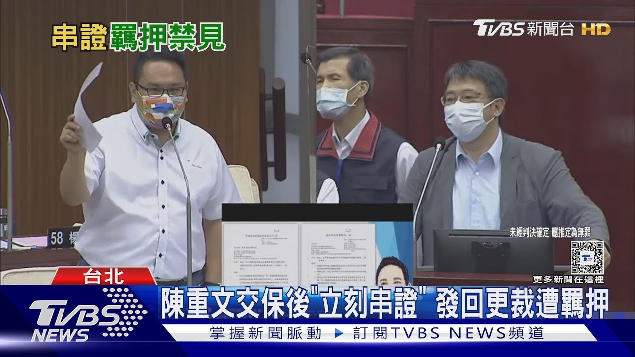 陳重文交保後「立刻串證」 發回更裁遭羈押