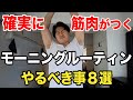 【モーニングルーティン】確実に筋肉を付ける効果的な朝の過ごし方