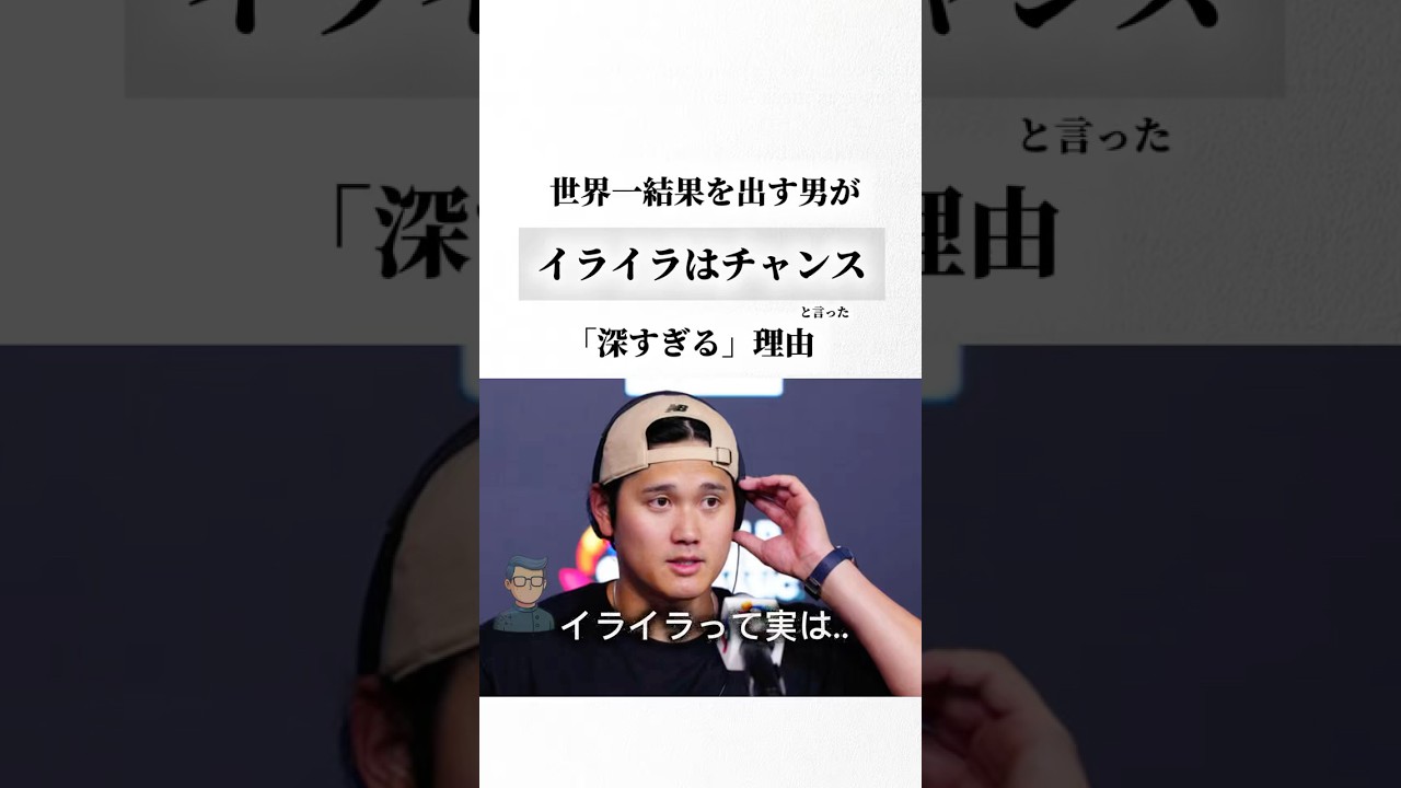なぜ大谷翔平はイライラはチャンスと言ったのか？その理由があまりにも納得させられた。