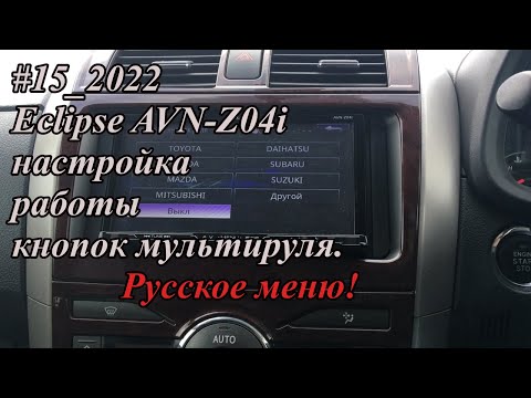 #15_2022 Eclipse AVN-Z04i настройка работы кнопок мультируля. Русское меню!