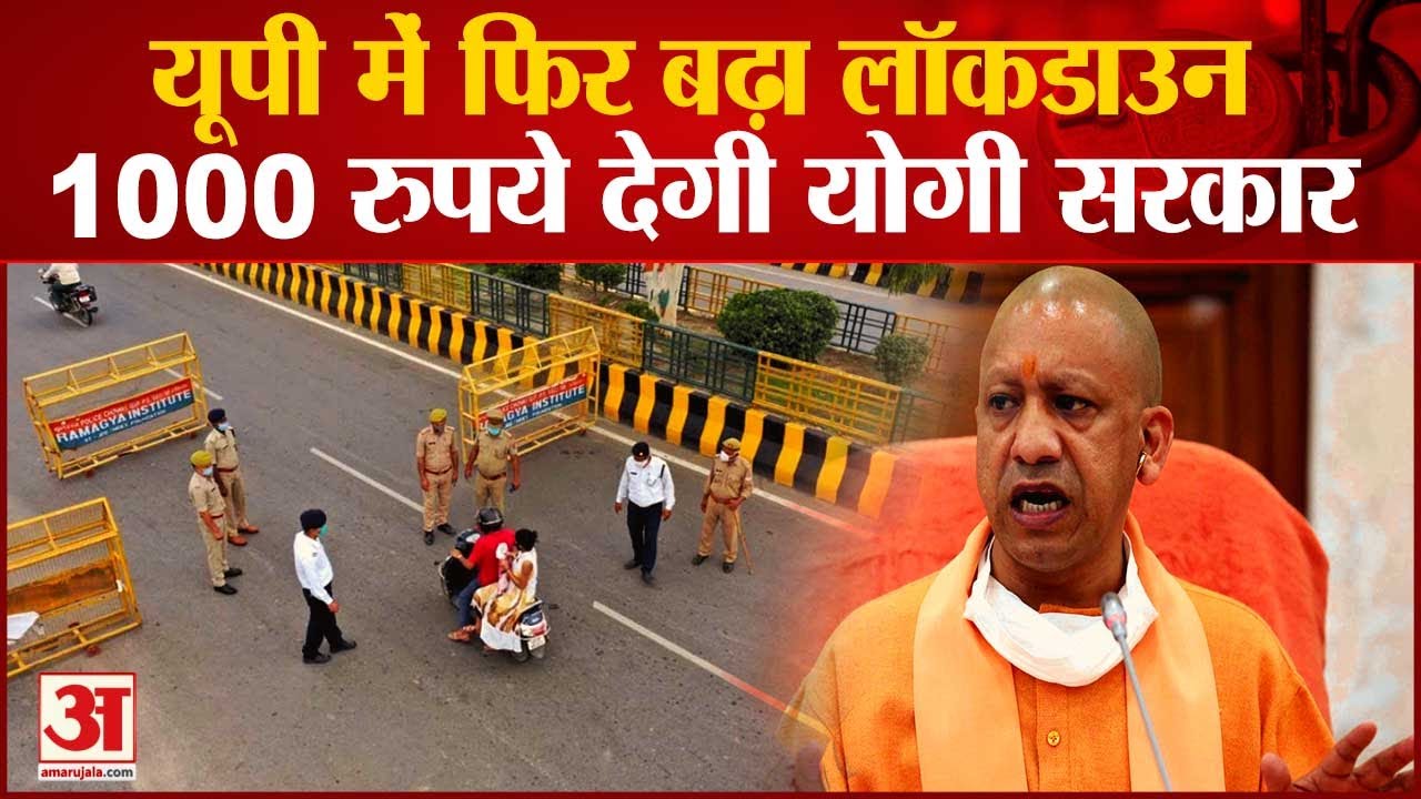 Lockdown Extended in UP Till 24th May | यूपी में 24 मई तक बढ़ाया गया लॉकडाउन  | Corona Curfew