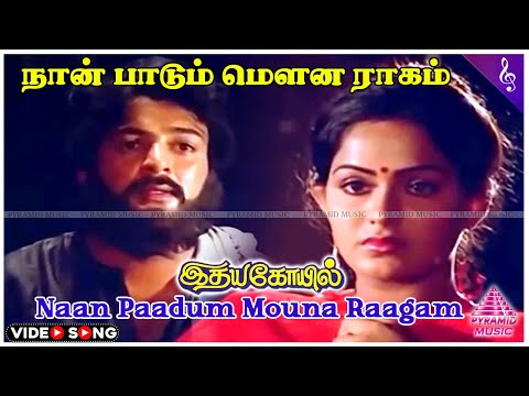 Naan Paadum Mouna Video Song | Idaya Kovil Movie Songs | Mohan | Ambika | Radha | Ilaiyaraaja
