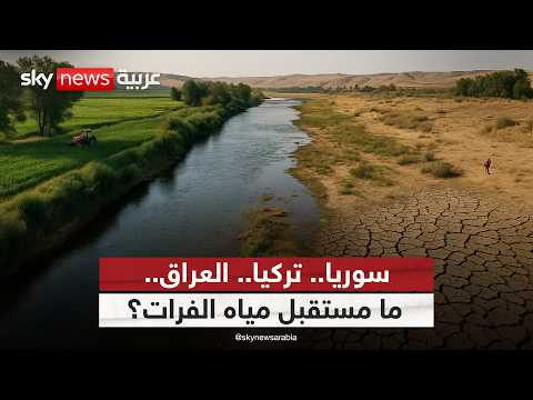 فيديو | سوريا، تركيا، العراق ومياه الفرات.. سلاح مواجهة أم ورقة للتعاون؟ | #النقطة_صفر