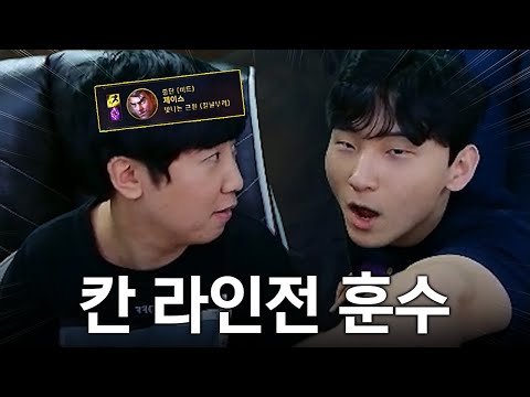 칸 제이스 옆에서 보고 개념싸움 걸기ㅋㅋㅋ