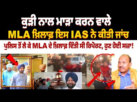 This IAS officer investigated MLA Manjinder Lalpura for misbehaving with a girl