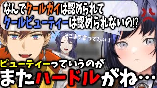 クールガイ VS クールビューティー【先斗寧/北見遊征/にじさんじ切り抜き】