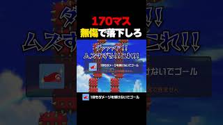 【意外な攻略法】170マス無傷で落下するコース！ マリオメーカー2