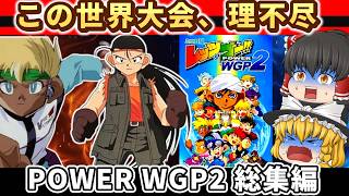 【レトロゲーム】【この世界大会、地獄すぎる】ミニ四駆 レッツ＆ゴー!! POWER WGP2 総集編【ゆっくり実況】