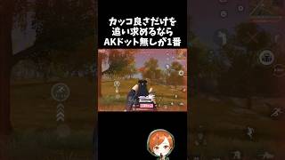 カッコ良さを追求するならAKのドット無しが1番カッコイイｗｗ【#荒野行動】# Knives Out   #荒野アプデ  #荒野8周年半で最大100連無料   #荒野夏祭り