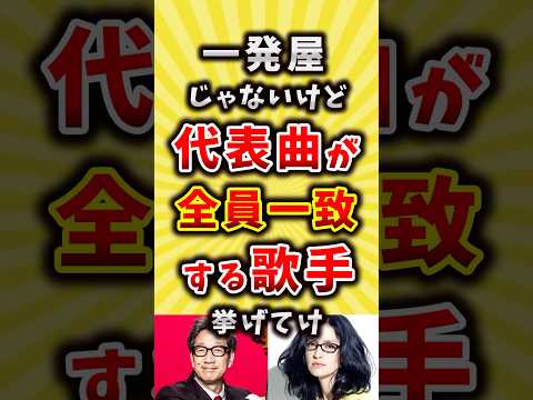 一発屋じゃないけど代表曲が全員一致する歌手挙げてけ #バンド #歌手 #shorts