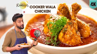 आसान चिकन करी कुकर में | Cooker Chicken Curry | Cooker wala Kukkad 🍗 | Chef Ranveer Brar