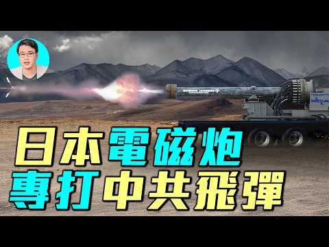 日本電磁砲上艦，速度六馬赫，專為攔截中共飛彈設計。為何美國海軍放棄電磁砲？｜ #軍事情報局 #周子定