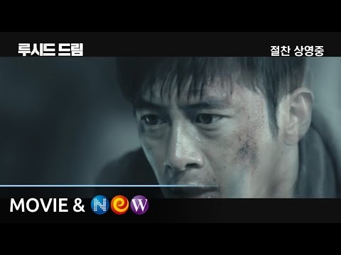 [루시드 드림] 메인 예고편