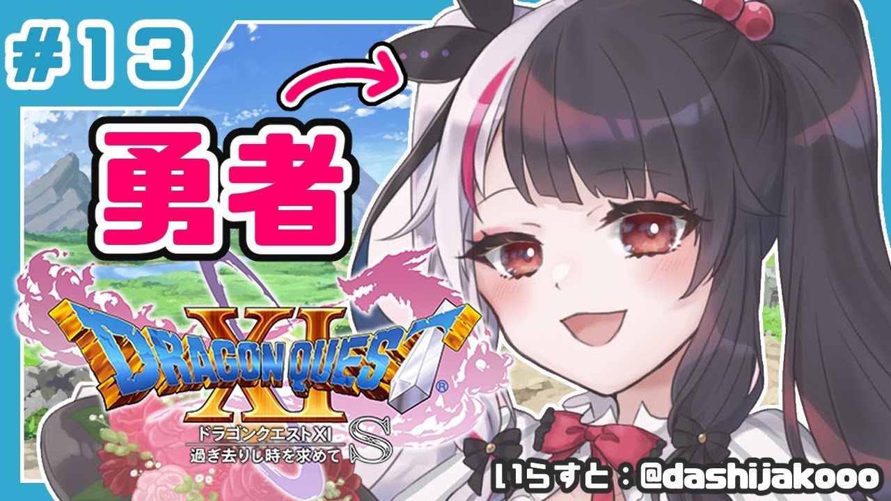 #13【ドラゴンクエストXI S】初めてのドラクエシリーズ!勇者キタ!【夜見れな/にじさんじ】