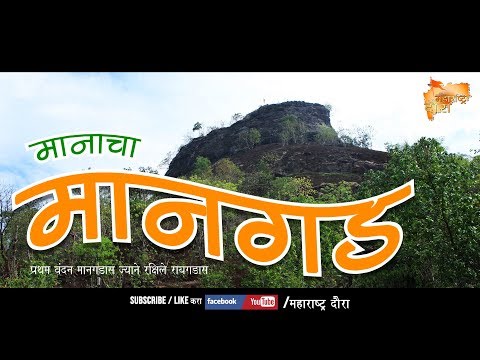 मानगड किल्ला | Mangad Fort | Forts Of Maharashtra | By Maharashtra Daura