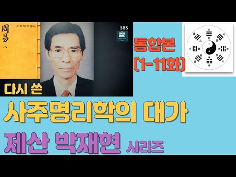 12. (통합)사주명리학의 대가 제산 박재현 시리즈(1-11편 합본)