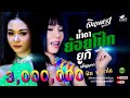น้ำตาย้อยโป๊ก จินตหรา พูนลาภ Jintara Poonlarp Ft