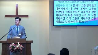 요한복음 강해 (133) – 예수님의 기도 11. “그들을 보전하사, 그들도 하나가 되게”(4)