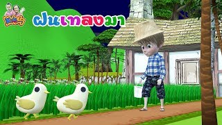 ฝนเทลงมา   | เพลงเด็กพี่นุ่น น้องภูมิ By KidsMeSong