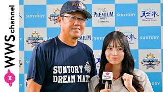 古田敦也氏にPeel the Apple・黒嵜菜々子がインタビュー！＜サントリードリームマッチ2024＞