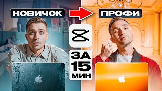 Научись МОНТАЖУ за 15 минут в CAPCUT | Полная инструкция для НОВИЧКА в 2025 | Вирусные видео