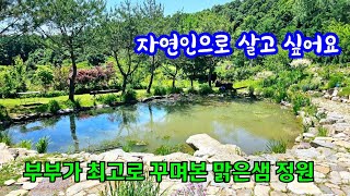 자연인으로 살고 싶어요, 부부가 최고로 가꾸어온 맑은샘 정원