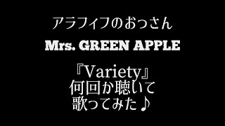 【歌ってみた】アラフィフおっさん ミセスの『Variety』 何回か聴いて歌ってみた♪