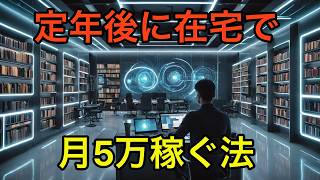 【定年後の副業】月5万円を安全に稼ぐ！シニア向けのおすすめ在宅ワーク15選