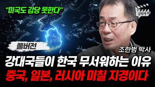 강대국들이 한국 무서워하는 이유, 중국, 일본, 러시아 미칠 지경이다 (조한범 박사 풀버전)