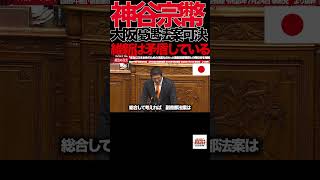 【神谷宗幣】⑤『副首都ではない。"大阪優遇法案"だ』国会で維新を真正面から批判【参議院本会議】」#参政党 #神谷宗幣 #副首都法案 #維新の会 #大阪都構想 #国会中継 #政治 #国会