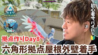 【ARK/ASA】拠点作りDay8！セラードア設置完了！プレッシャープレートでの自動化と外壁装飾でハイテク豪邸を目指す！【アドバイス大募集】【非公式PvE/アストレオス】【PS5】【りんご鯖】