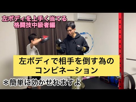 左ボディを上手く当てるコツ【格闘技中級者編】