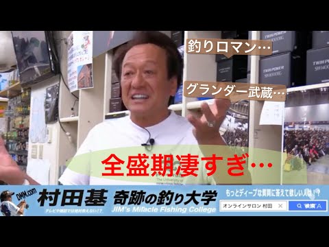 【村田基】村田基さんの全盛期が凄すぎた…