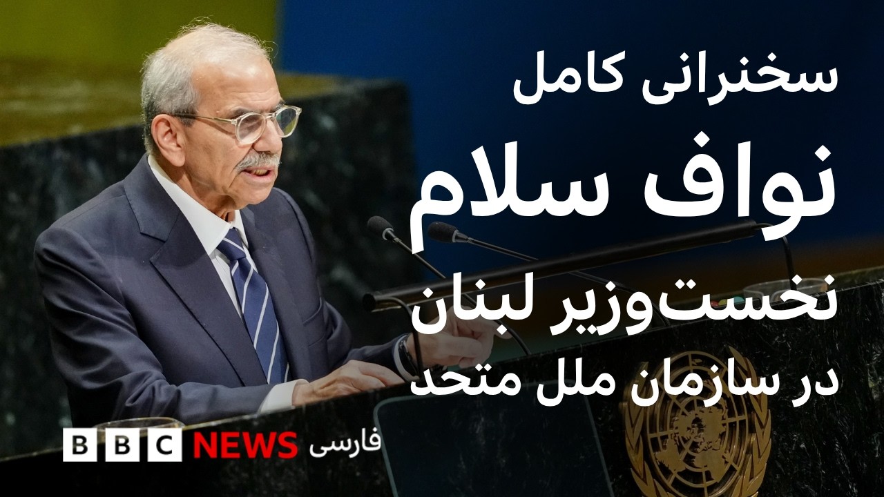 سخنرانی کامل نواف سلام، نخست‌وزیر لبنان در مجمع عمومی سازمان ملل متحد