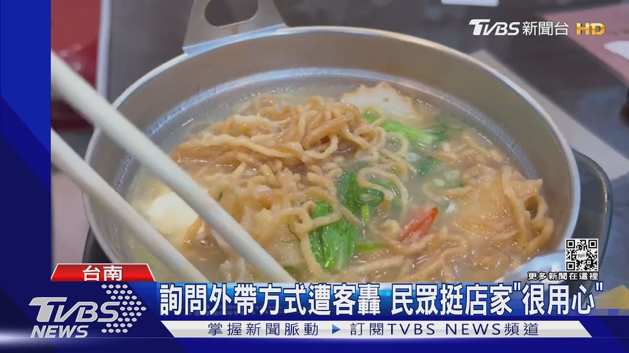 台南鍋燒麵店外帶被嫌「龜毛」!客嗆聲砸店:我有錢