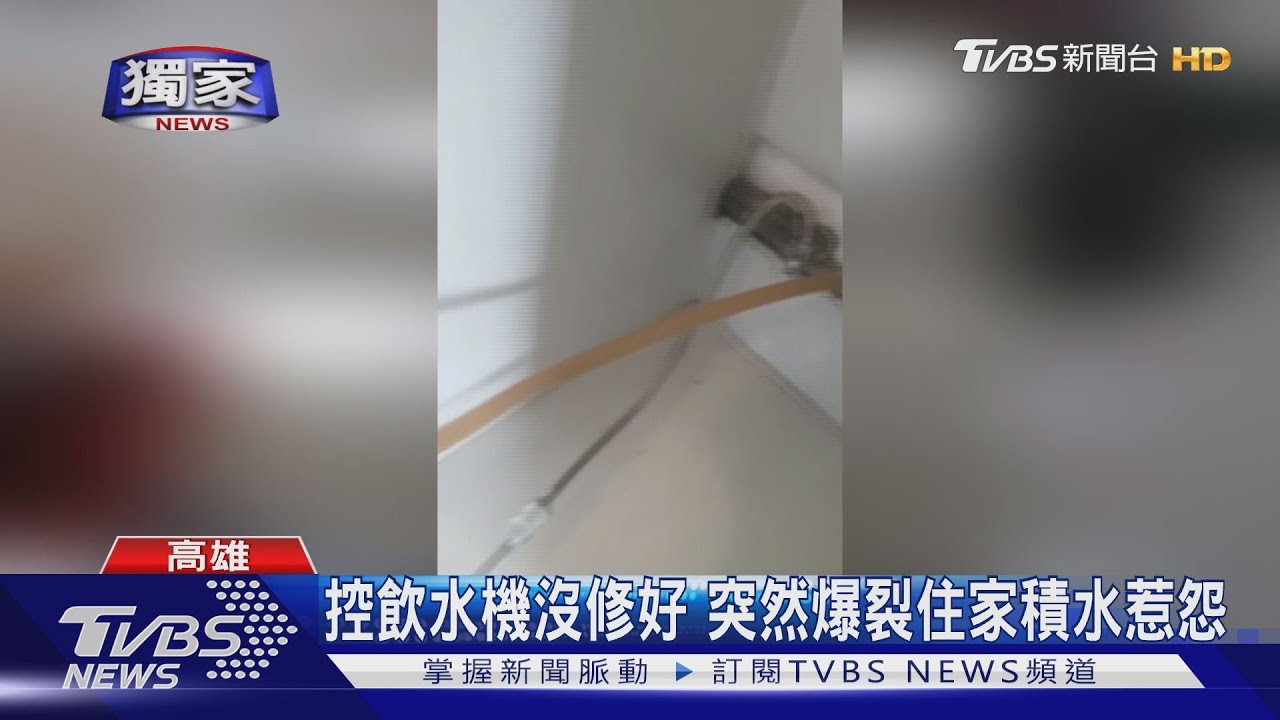 控飲水機沒修好 突然爆裂住家積水惹怨