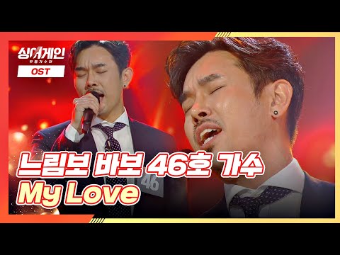 '난 안되겠니~' 주먹 울음👊🏻 소환하는 46호 가수의 'My Love'♪ 싱어게인(singagain) 3회 | JTBC 201130 방송