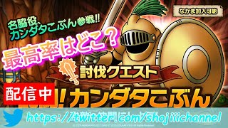 【ドラクエタクト】竜王みんな当たった？無課金でも5凸出来るこぶんひたすら集める配信【ドラゴンクエストタクト】【DQT】